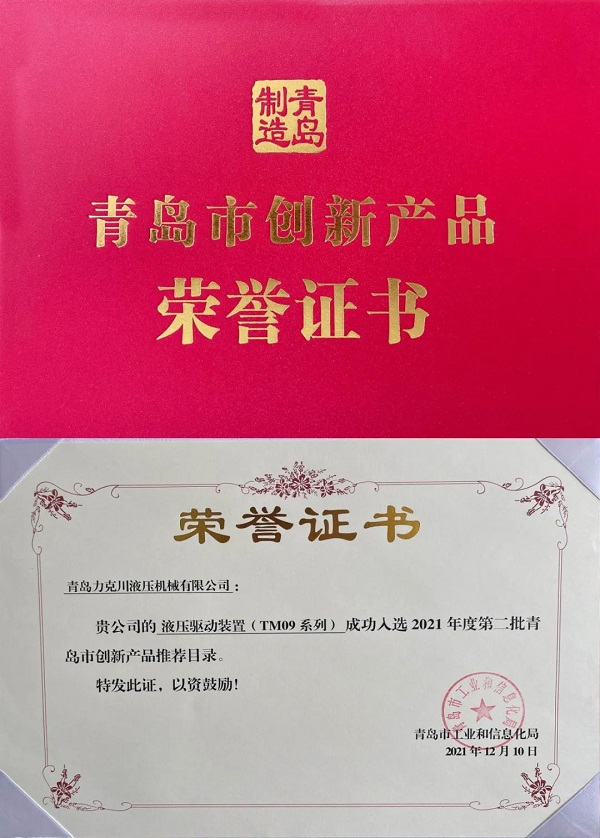 国产精品嫩草影院免费液壓驅動裝置（zhì）（TM09係列）入選“2021年青島市創新產品推薦名（míng）錄”.jpg