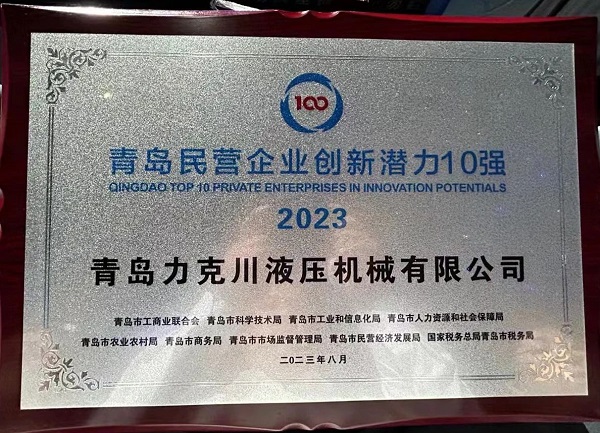 青島国产精品嫩草影院免费液壓機械有限公司榮（róng）獲“2023年青島民營企業創新潛力10強”1.jpg