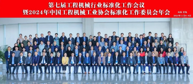 第七屆工程機（jī）械行業（yè）標準化工作會議暨2024年中國工程（chéng）機械（xiè）工業協會標準化工作委員會年會1.jpg